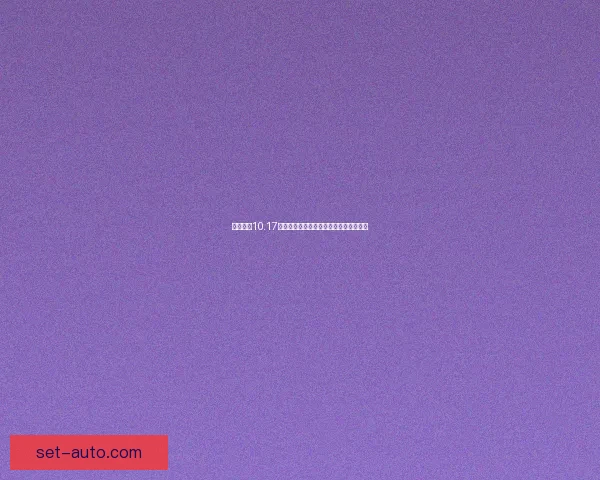 云顶之奕10.17版本最强阵容推荐全面解析助你登顶排位