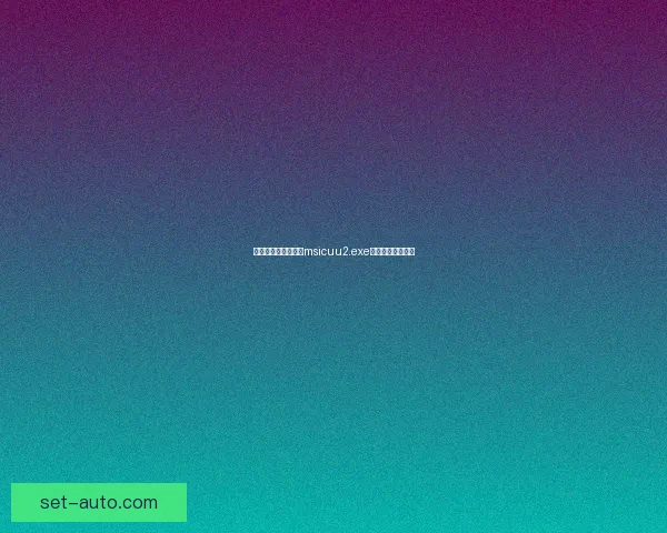 如何安全下载和使用msicuu2.exe程序避免潜在风险 如何安全下载和使用msicuu2.exe程序避免潜在风险