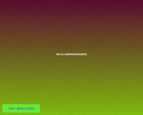 如何以Apex为核心建立高效的数据库连接和管理方案